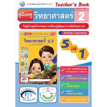 คู่มือครู ชุดกิจกรรมการเรียนรู้พัฒนาการคิดวิเคราะห์ วิทยาศาสตร์ ป.2 คู่มือครู ชุดกิจกรรมการเรียนรู้พัฒนาการคิดวิเคราะห์ วิทยาศาสตร์ ป.2